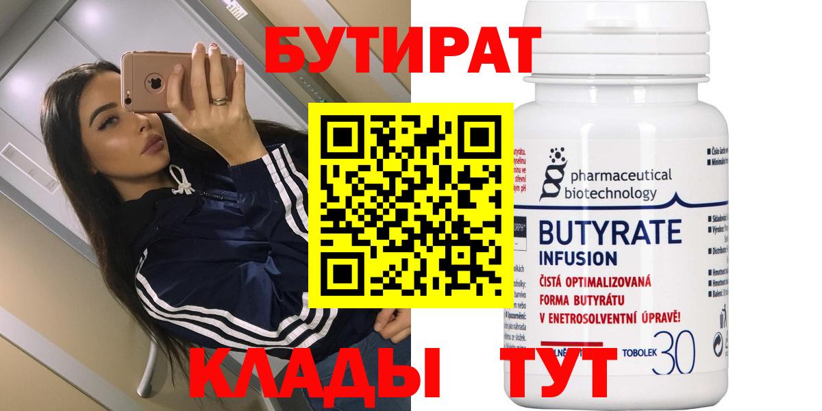Медногорск  БУТИРАТ 1.4BDO  Вход с VPN 