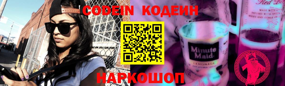 Кодеиновый сироп Lean Purple Drank  Вход с VPN  Кодеин Purple Drank  Медногорск 